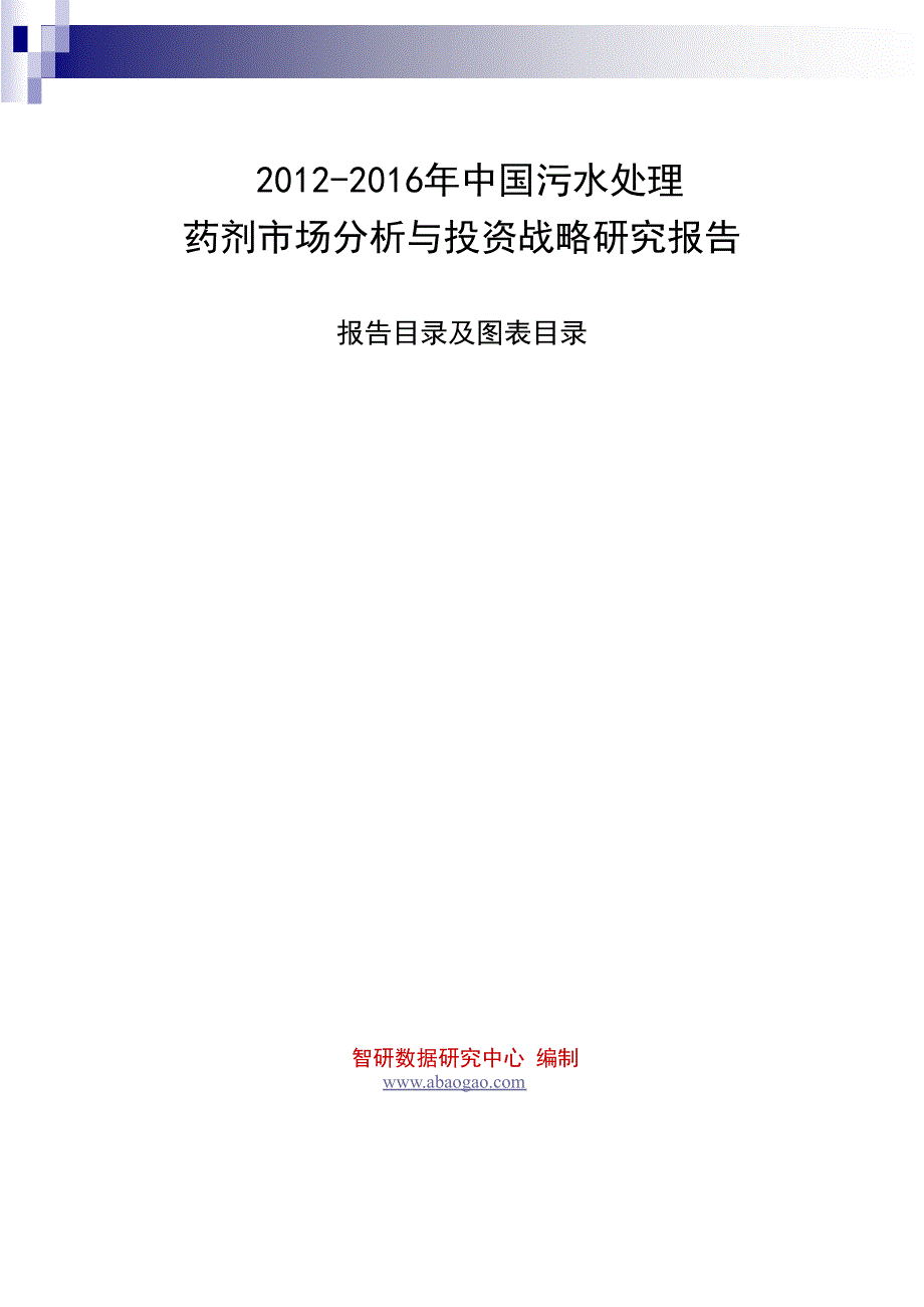 2012-2016年中国污水处理药剂市场分析与投资战略研究报告_第1页