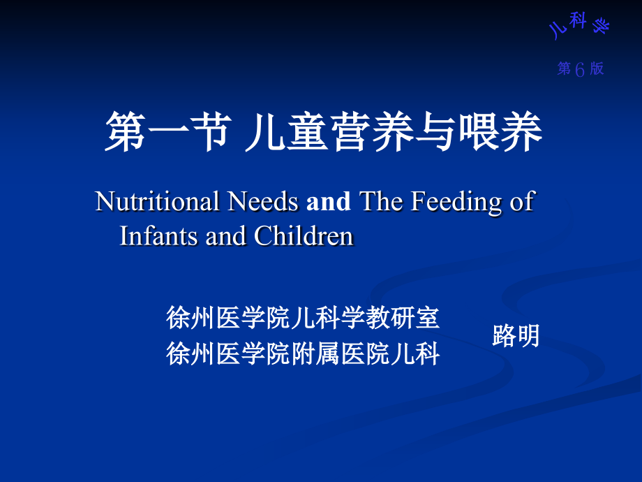 儿童营养与喂养-路明1_第1页