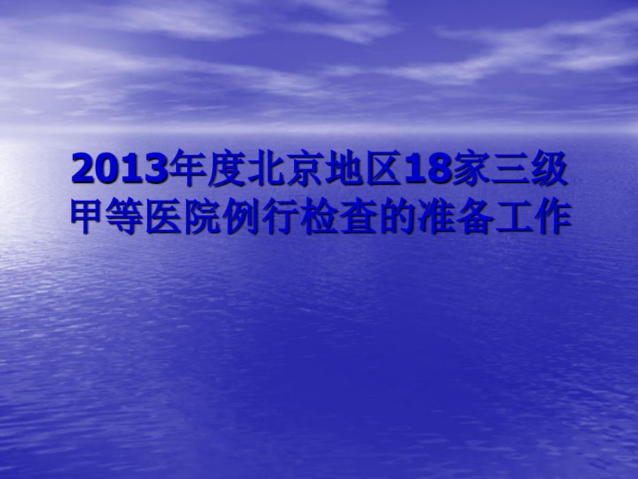 2013年度北京地区18家三级甲等医院例行检查的准备工作_第1页