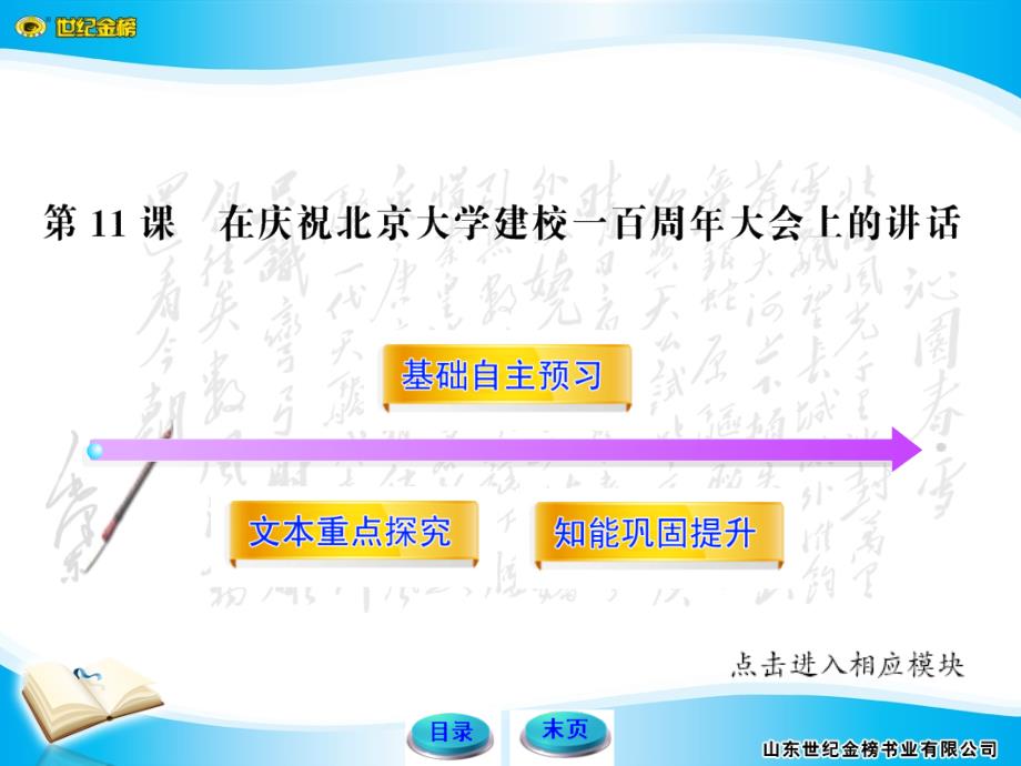 11-12版高中语文全程学习方略配套课件：11《在庆祝北京大学建校一百周年大会上的讲话》（人教大纲版高一上册·广西专用）_第1页