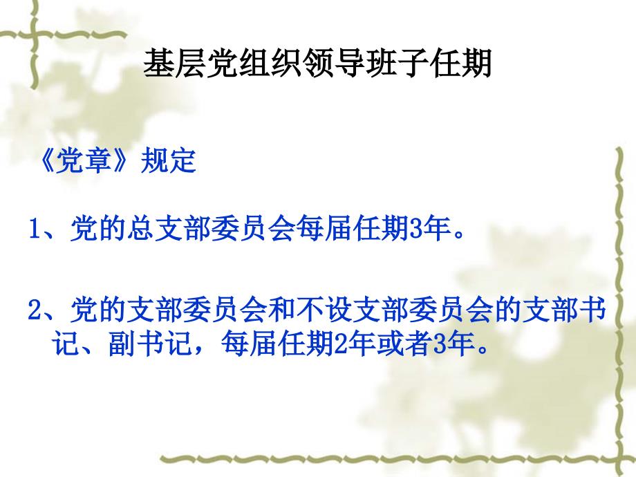 20131120党支部换届选举工作程序幻灯片_第4页