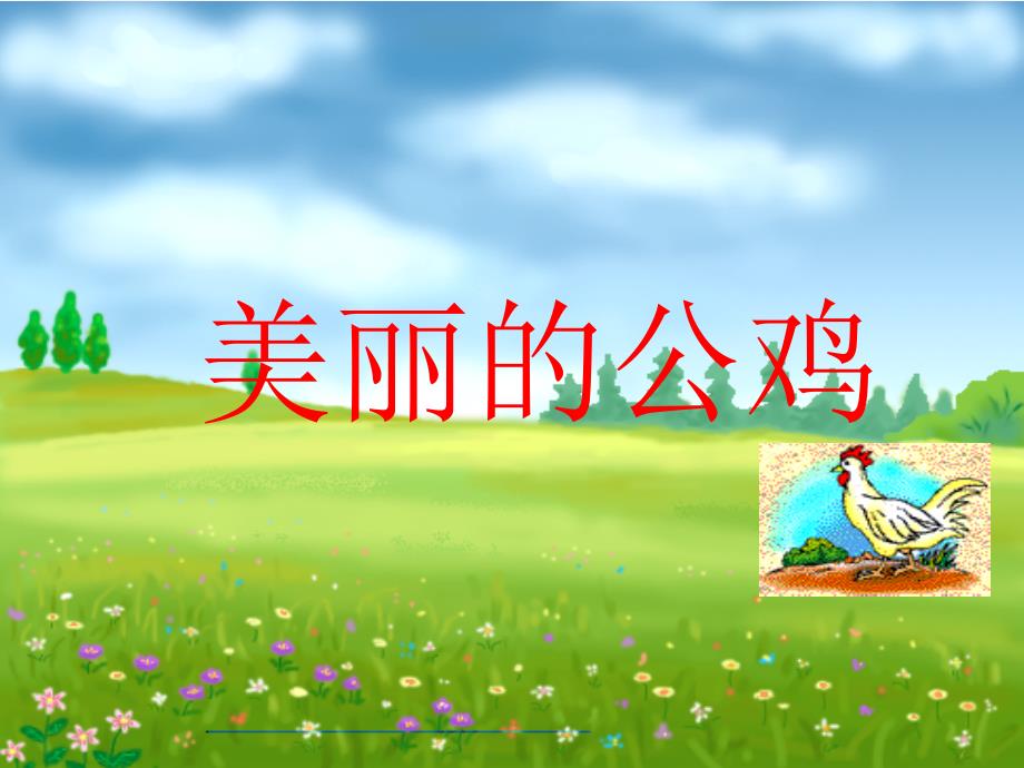 2014秋二年级语文上册《美丽的公鸡》课件4 北京版_第1页