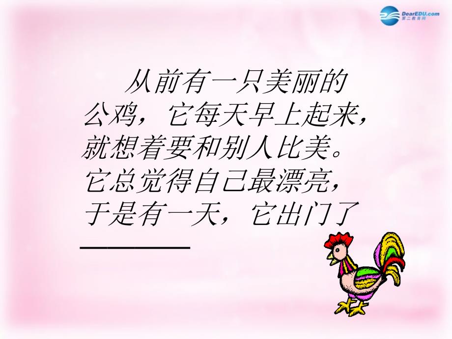 2014秋二年级语文上册《美丽的公鸡》课件4 北京版_第2页