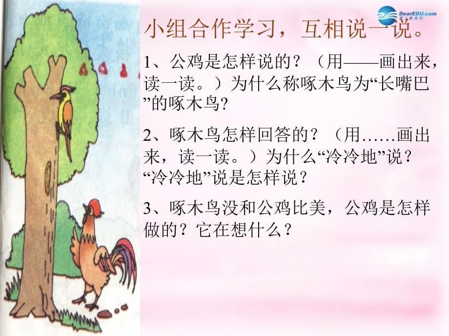 2014秋二年级语文上册《美丽的公鸡》课件4 北京版_第5页