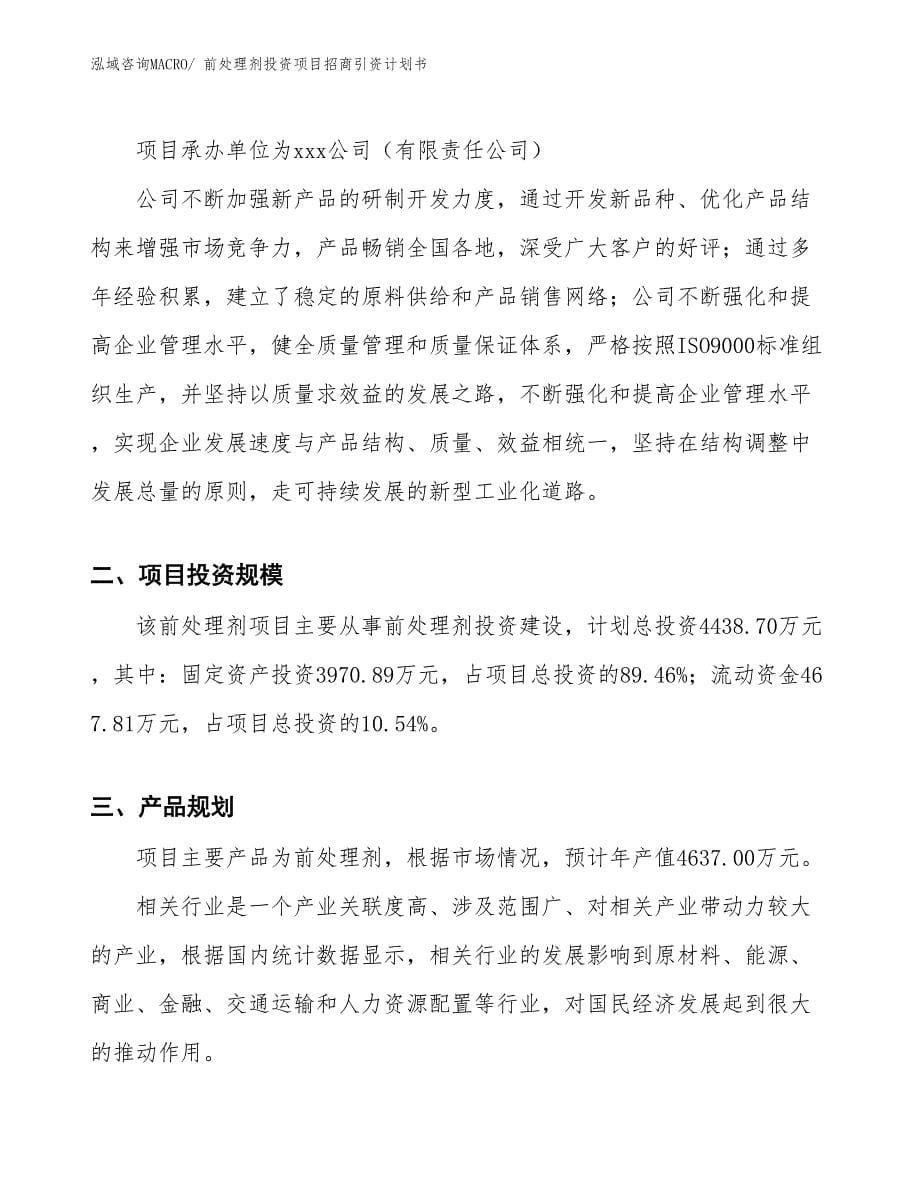 前处理剂投资项目招商引资计划书_第5页