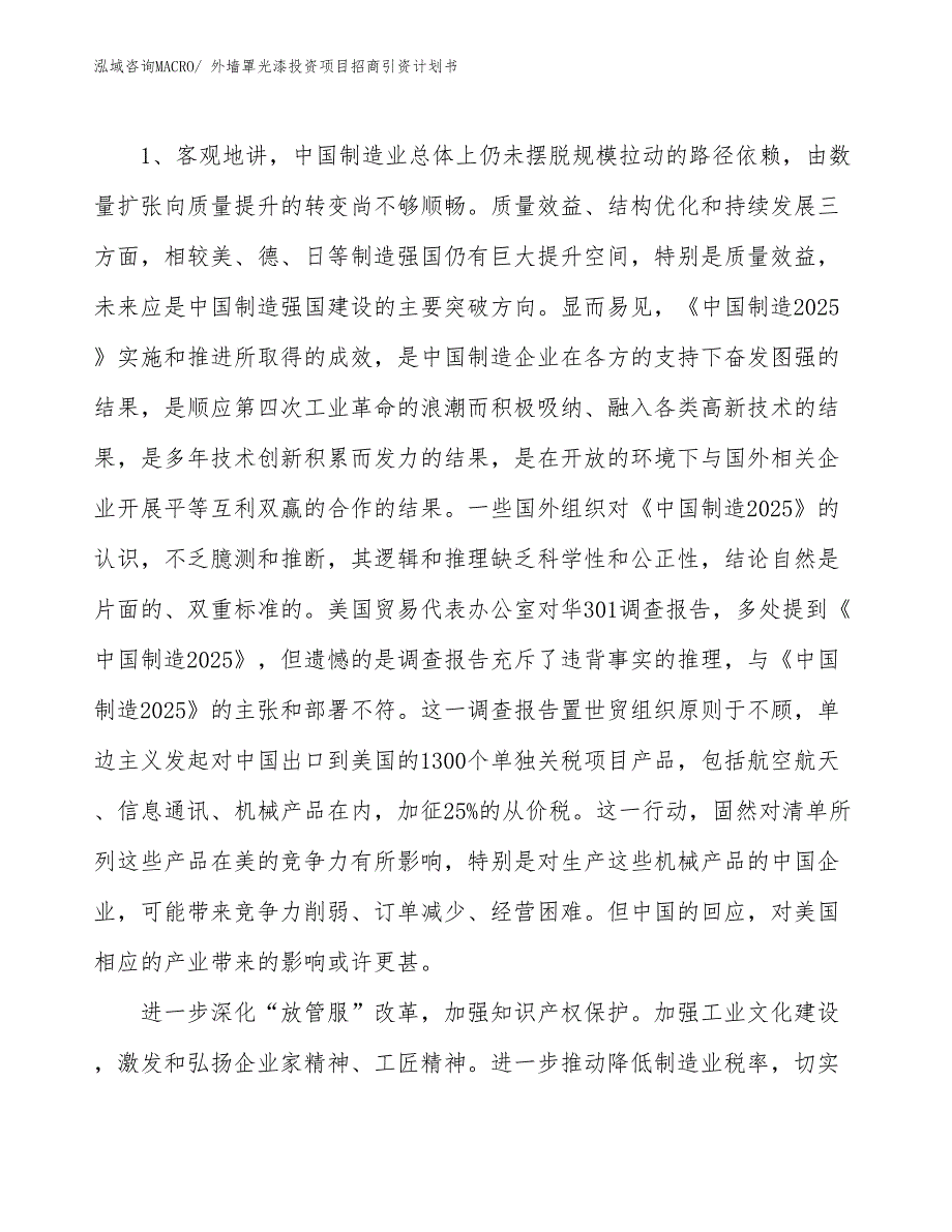 外墙罩光漆投资项目招商引资计划书_第3页