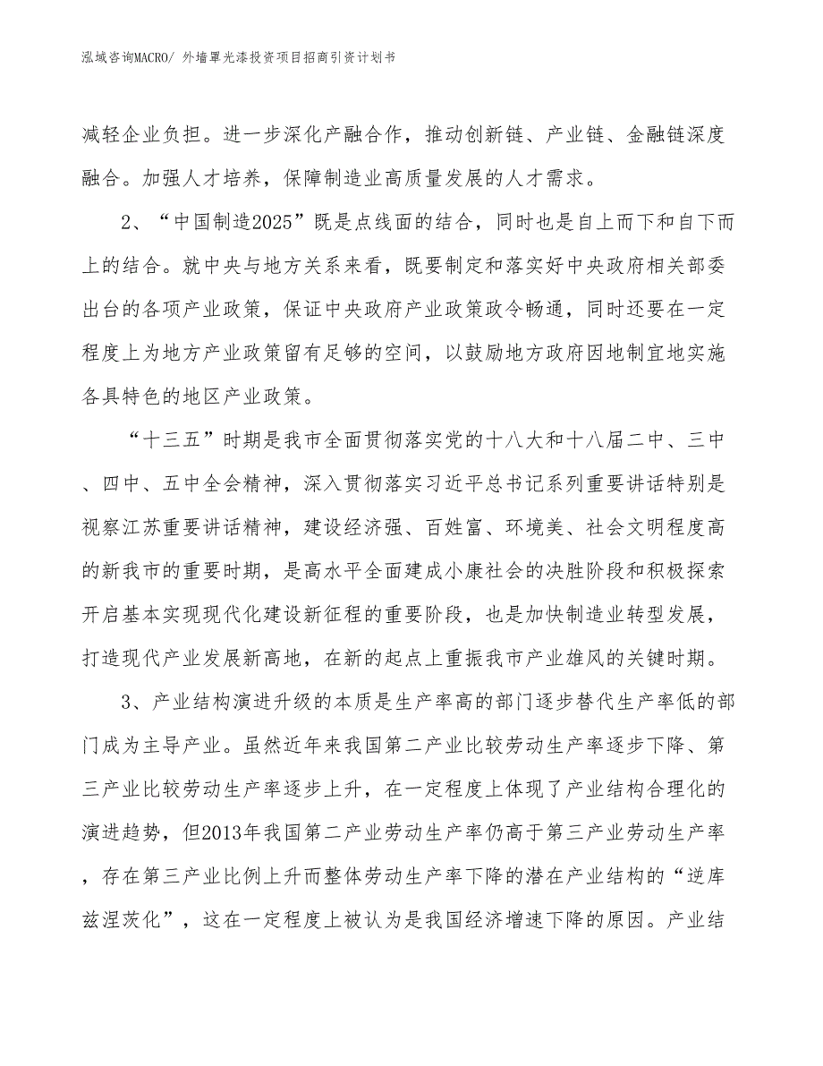 外墙罩光漆投资项目招商引资计划书_第4页