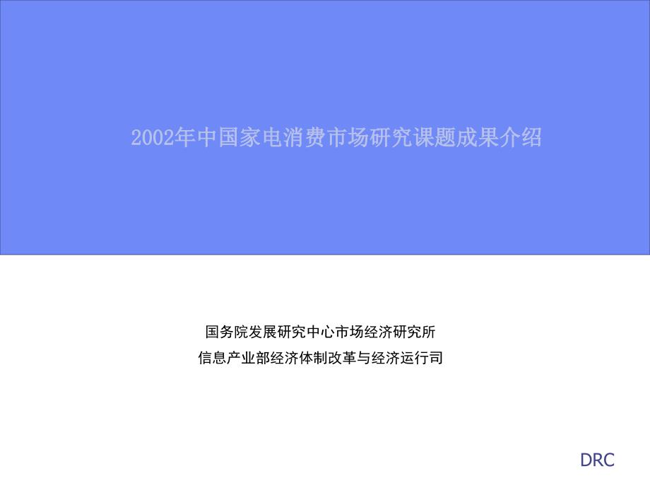 2002年中国家电消费市场研究课题成果介绍60_第1页
