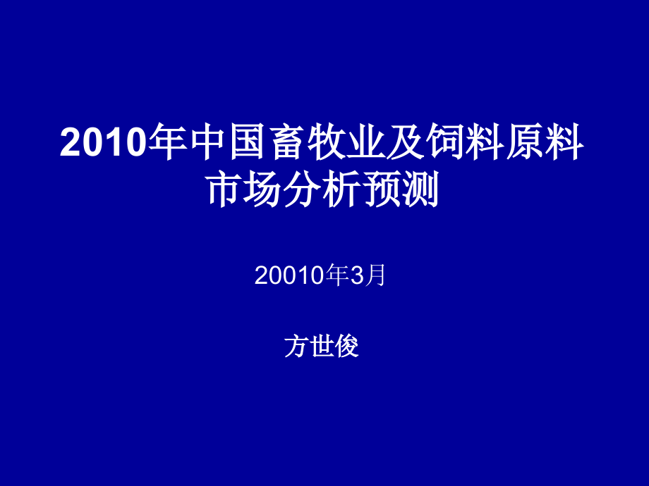 2010年中国畜牧业及饲料原料市场分析预测20010年3月方世_第2页