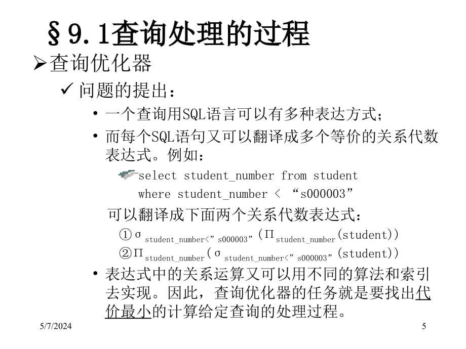 清华大学数据库access幻灯片-第09章：查询处理_第5页