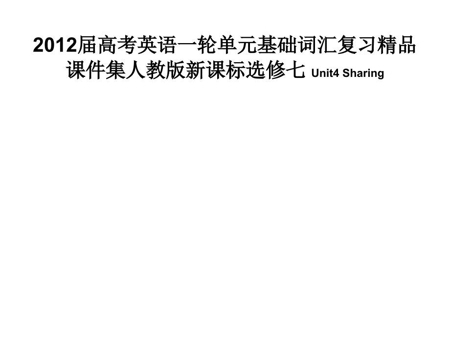 2012届高考英语一轮单元基础词汇复习精品课件集人教版新课标选修七 unit4 sharing_第1页