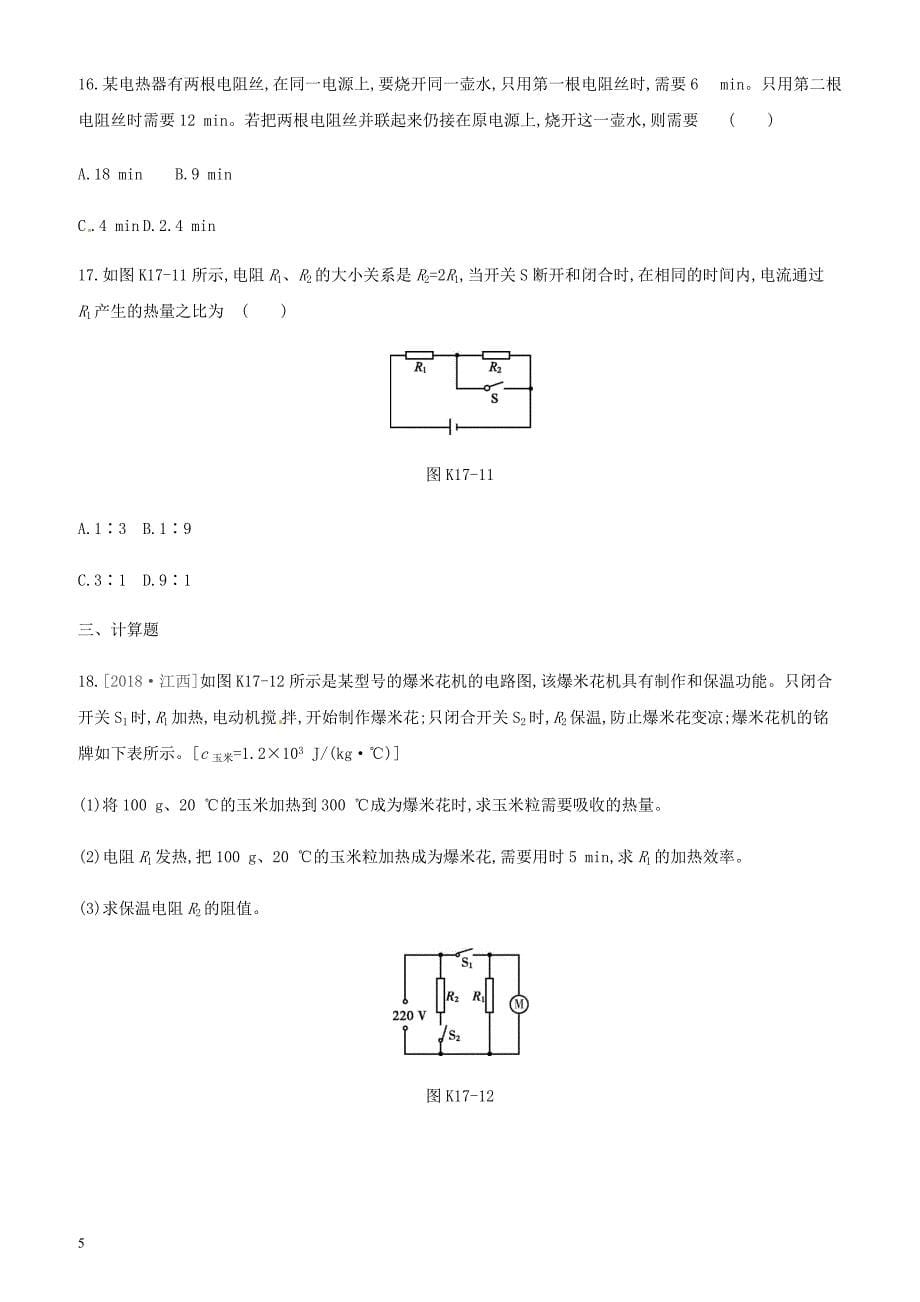 江西省2019中考物理一轮专项 第17单元焦耳定律课时训练_第5页