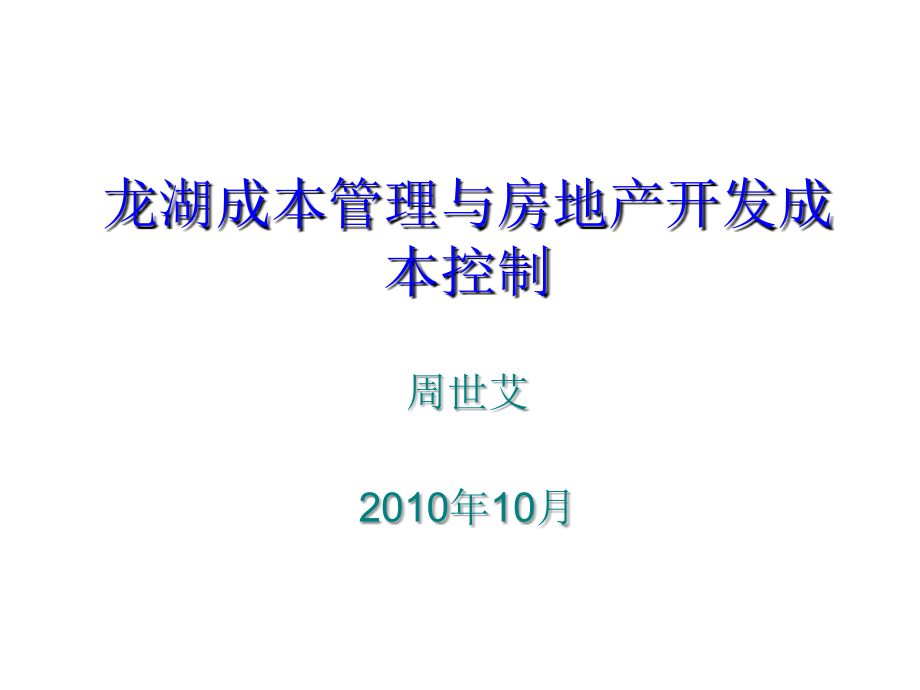 2010年10龙湖成本管理与房地产开发成本控制讲义_第1页