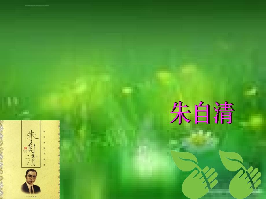 绿使用幻灯片_第4页