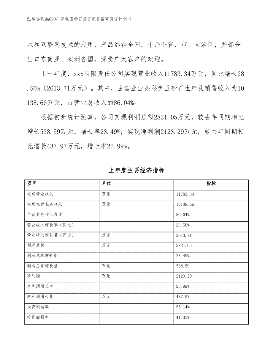 彩色玉砂石投资项目招商引资计划书_第2页