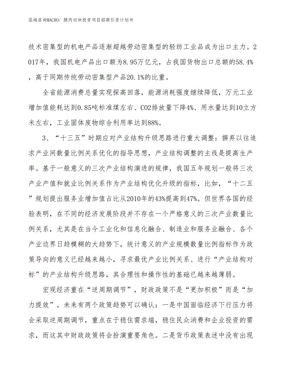 腿肉切块投资项目招商引资计划书_第4页