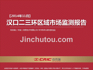 2014年11月-汉口二三环区域市场监测报告