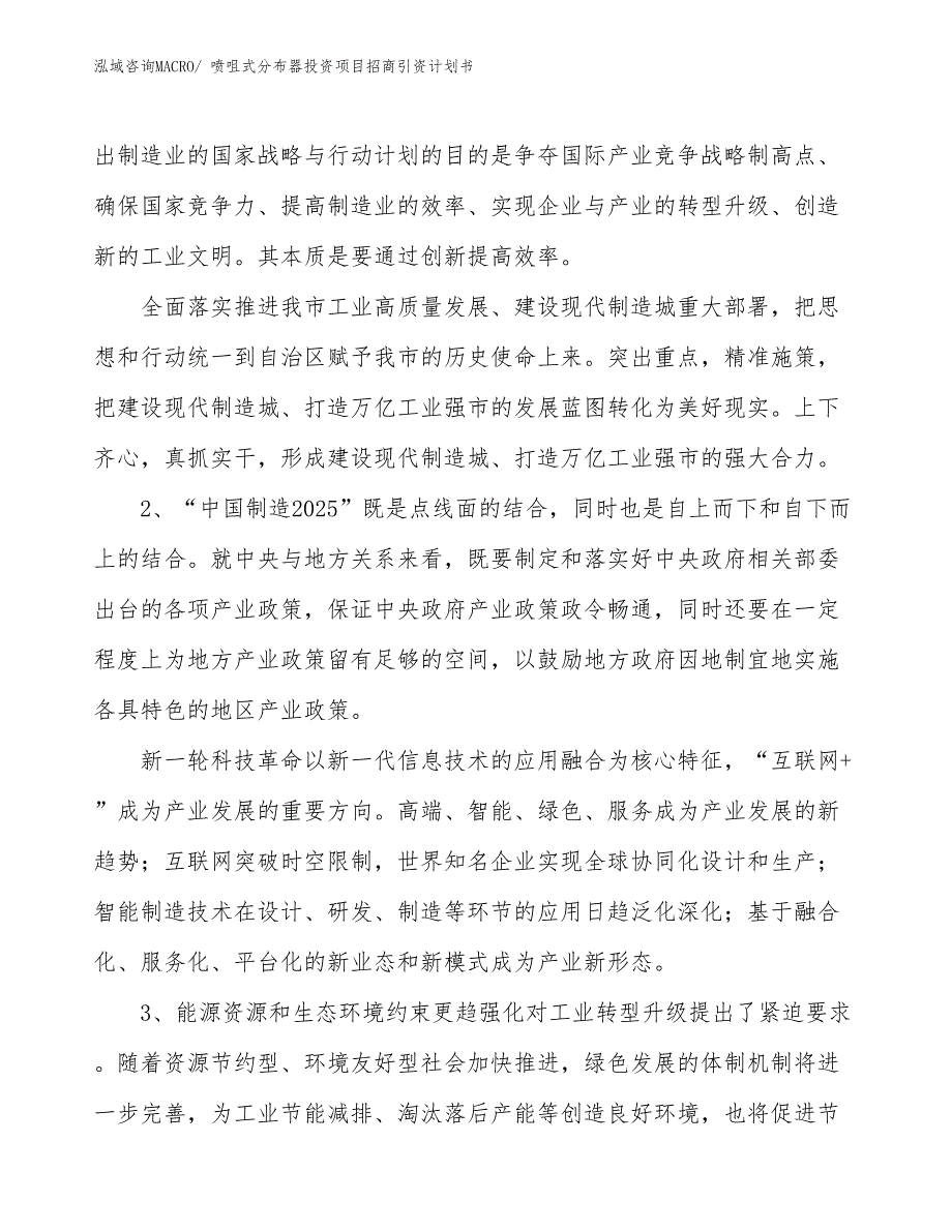 喷咀式分布器投资项目招商引资计划书_第3页