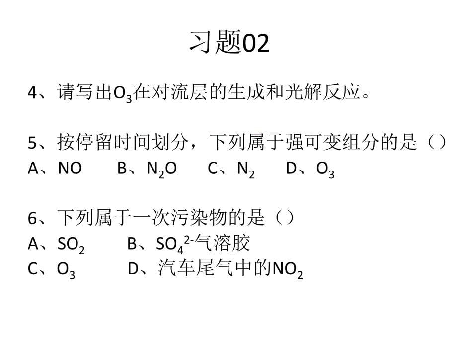 环境化学习题课件_第5页
