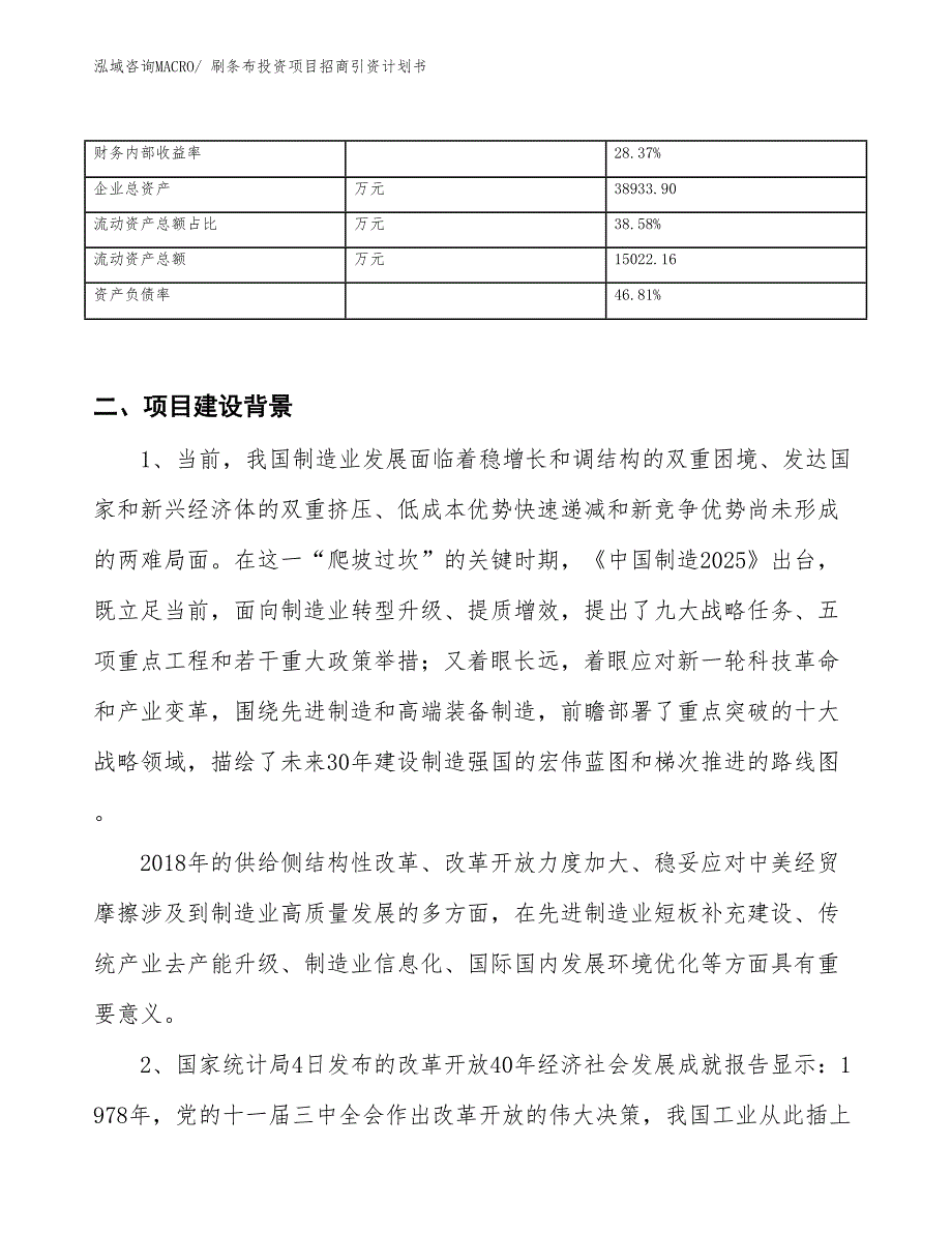 刷条布投资项目招商引资计划书_第3页