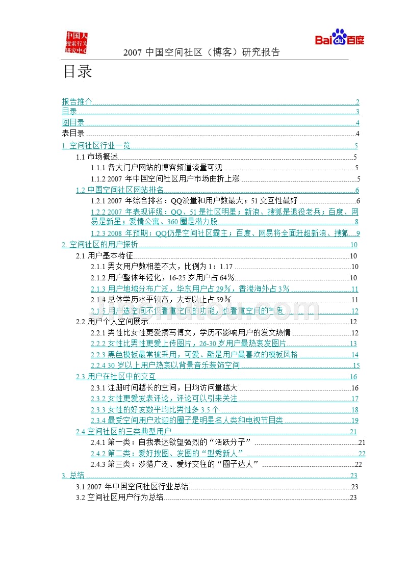 2007年中国空间社区博客研究报告_第3页