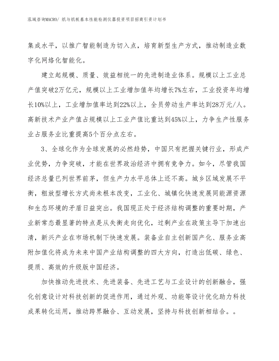 纸与纸板基本性能检测仪器投资项目招商引资计划书_第4页