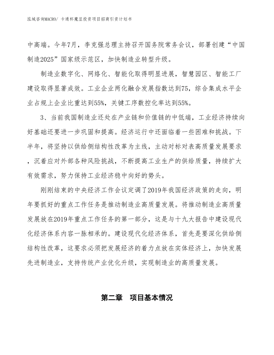 卡通杯魔豆投资项目招商引资计划书_第4页