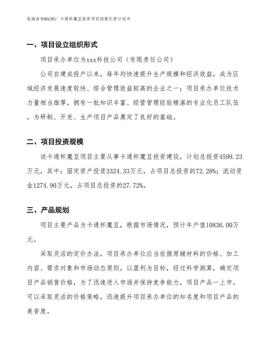 卡通杯魔豆投资项目招商引资计划书_第5页