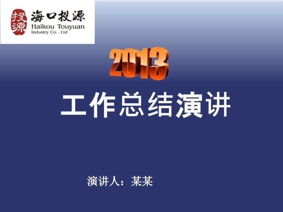 2013房地产企业工作总结2_第1页