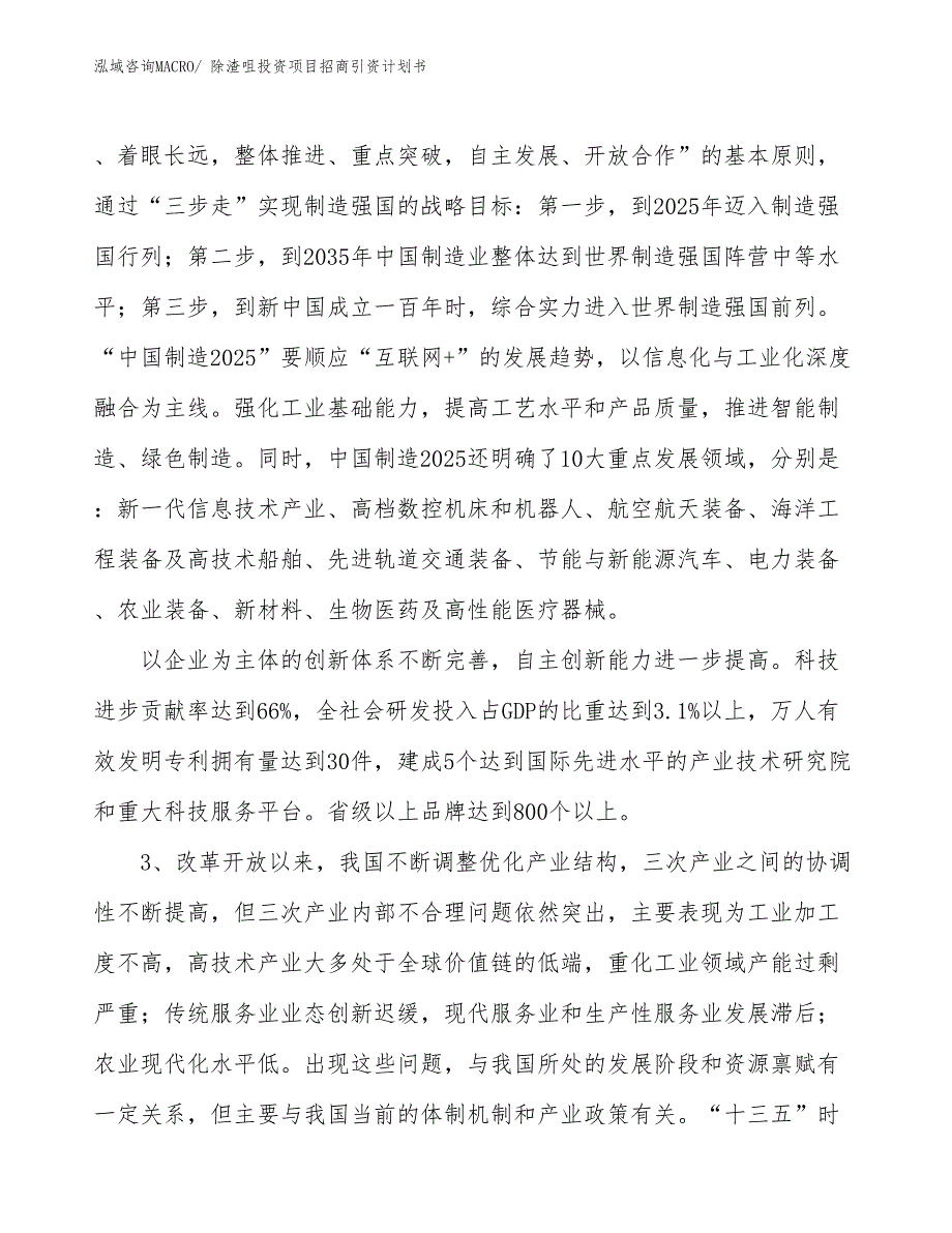 除渣咀投资项目招商引资计划书_第4页