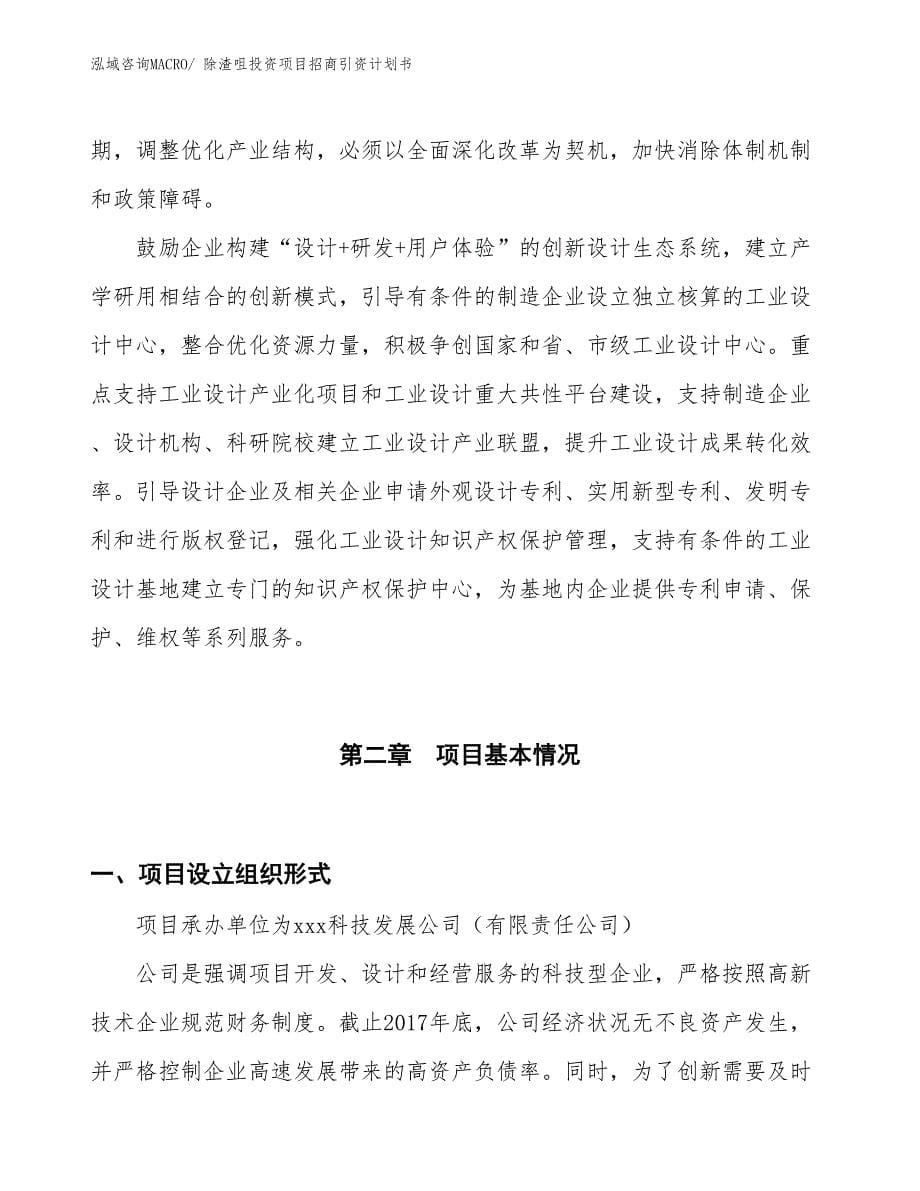 除渣咀投资项目招商引资计划书_第5页