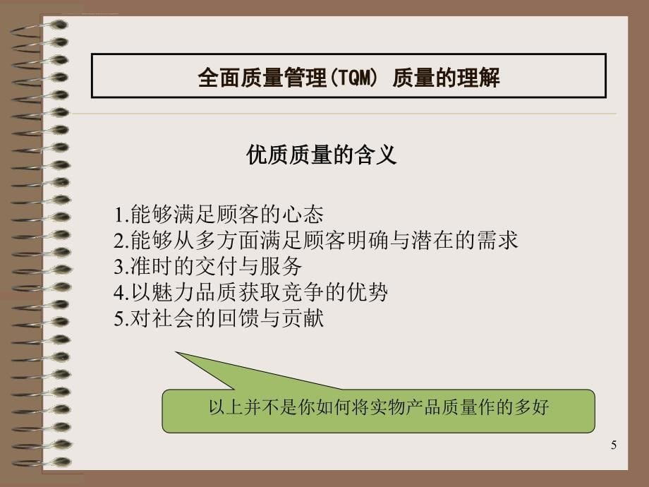 龚举成：tqm全面质量管理培训--land课件_第5页