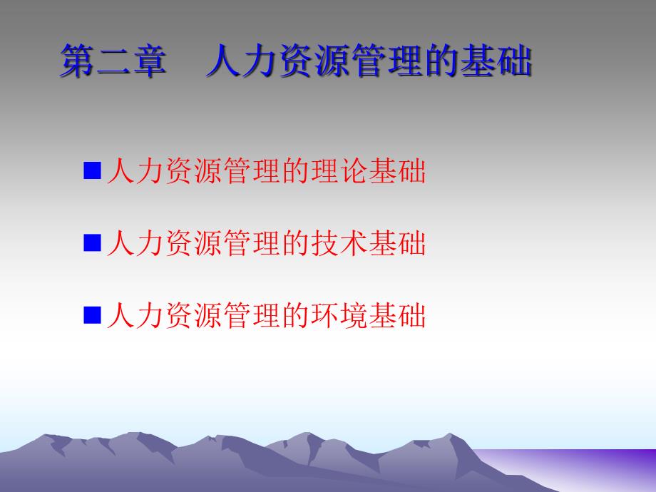 人力资源管理概论-第二章人力资源管理基础1_第1页