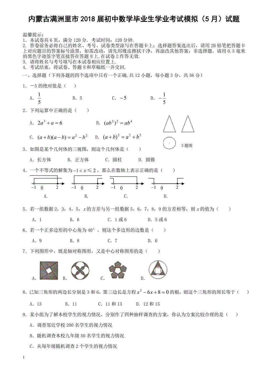 内蒙古满洲里市2018届初中数学毕业生学业考试模拟5月试题（附答案）_第1页