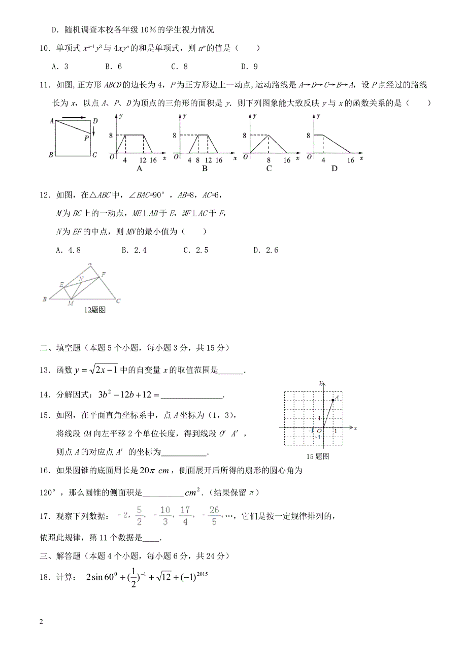 内蒙古满洲里市2018届初中数学毕业生学业考试模拟5月试题（附答案）_第2页