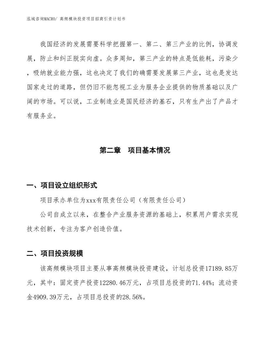 高频模块投资项目招商引资计划书_第5页