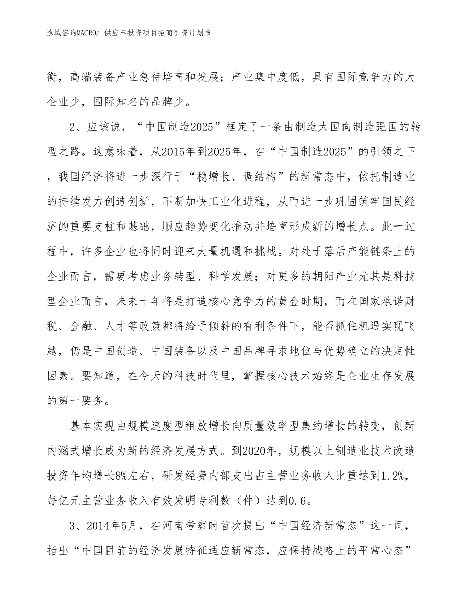 供应车投资项目招商引资计划书_第4页