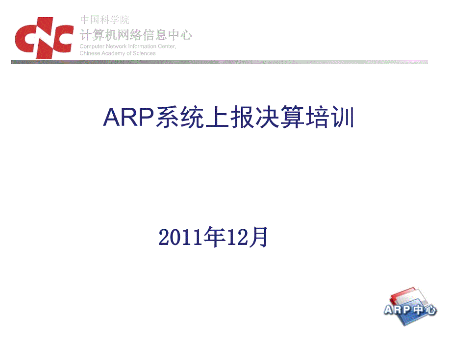 2011年度基建决算arp上报中国科学院基本建设局精选_第1页