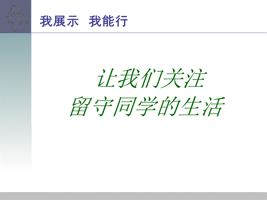 《不要让留守孩子觉得冷》课件_第4页