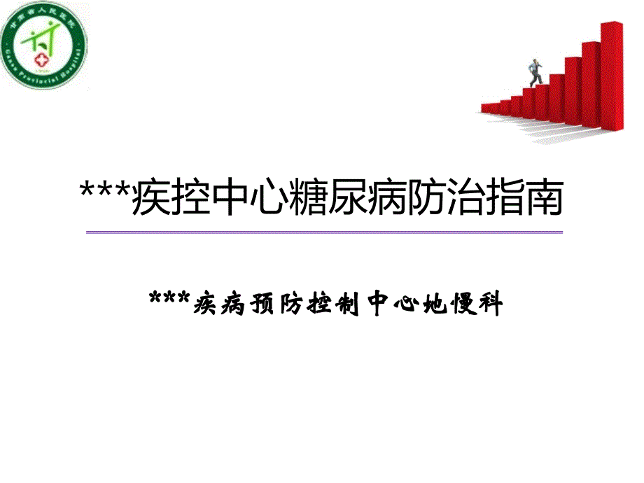 糖尿病管理规范及糖尿病病人治疗护理知识课件_第1页