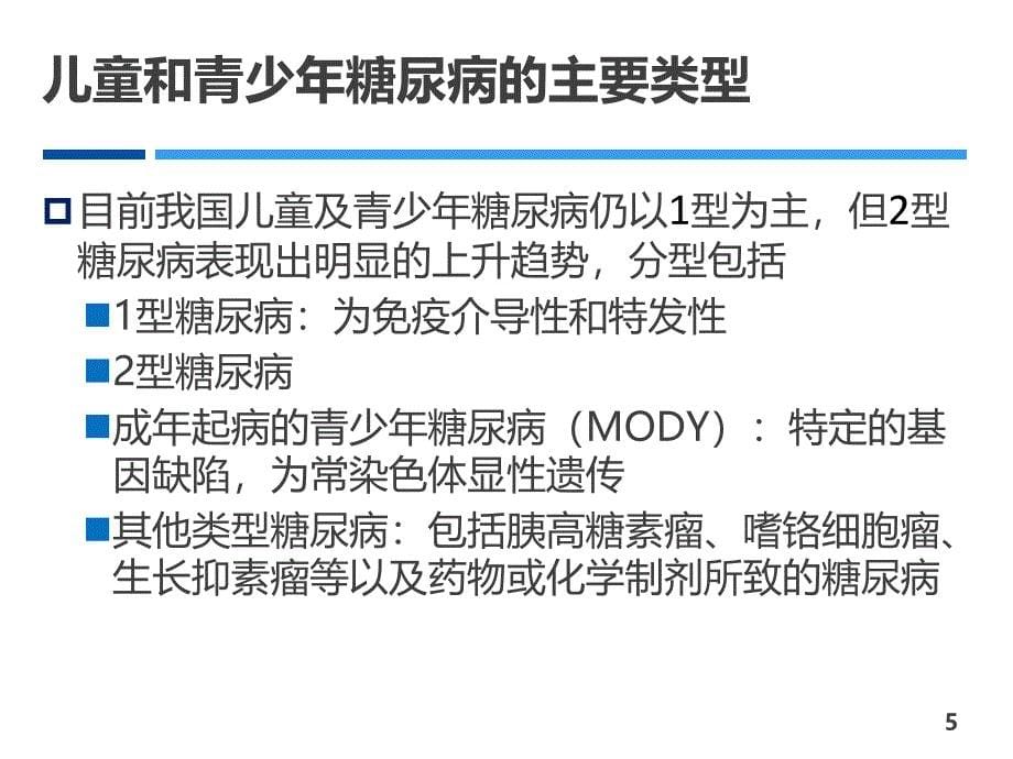 糖尿病管理规范及糖尿病病人治疗护理知识课件_第5页