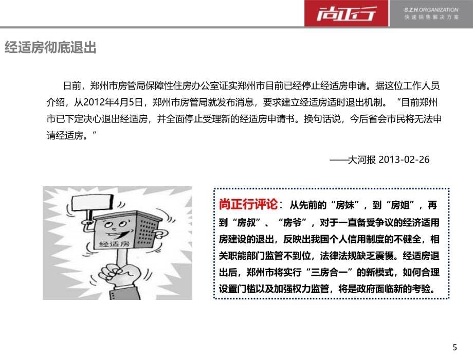 2013年2月郑州房地产市场月报的_第5页