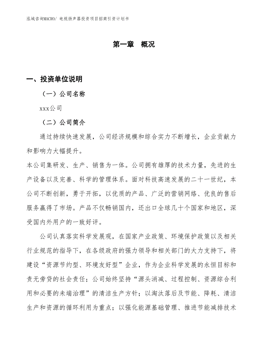 电视扬声器投资项目招商引资计划书_第1页