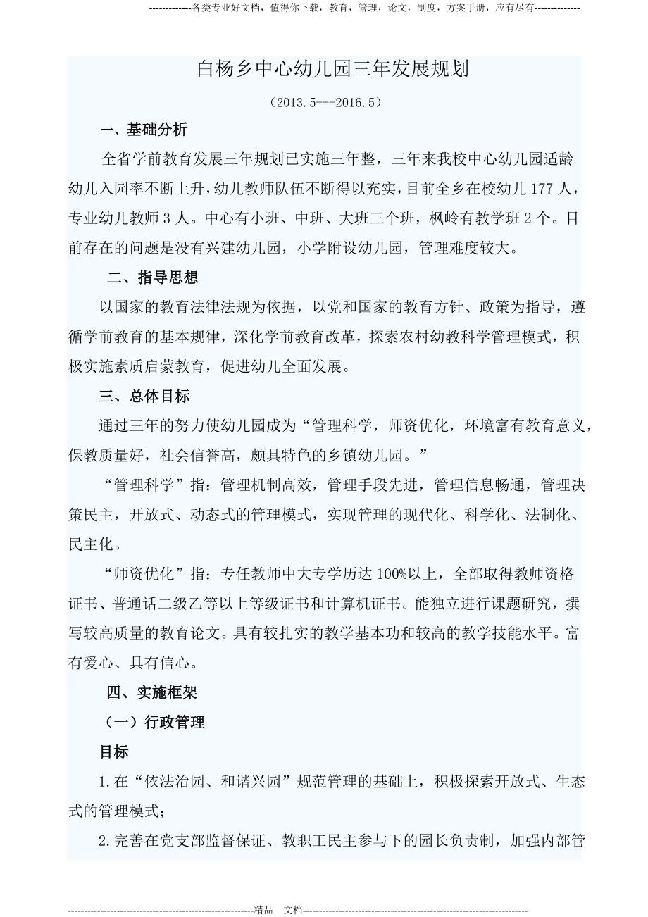 白杨乡中心幼儿园三年发展规划_第1页