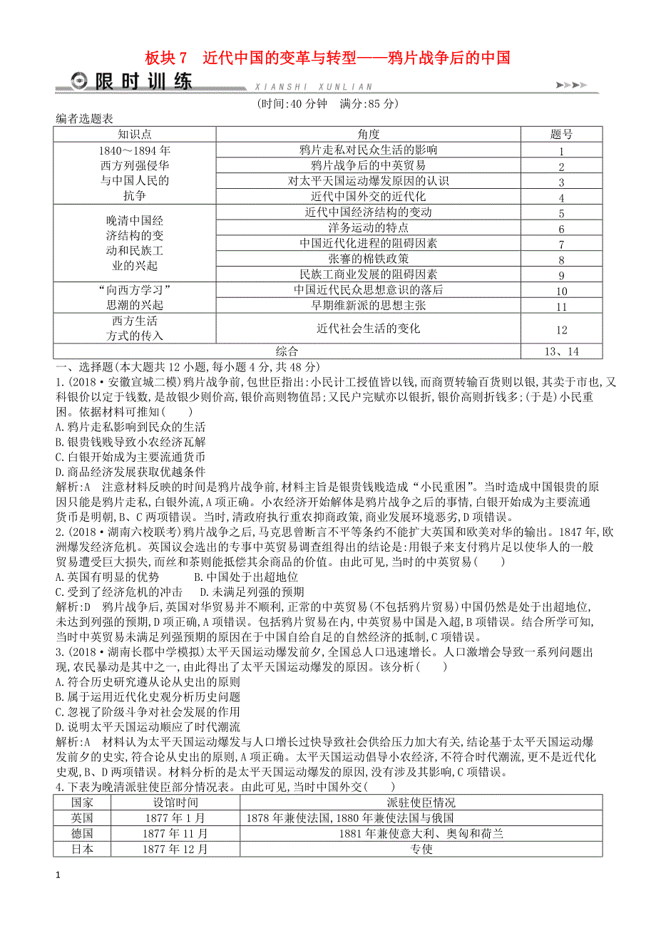 【通史版】2019届高考历史二轮复习板块7近代中国的变革与转型限时训练_第1页