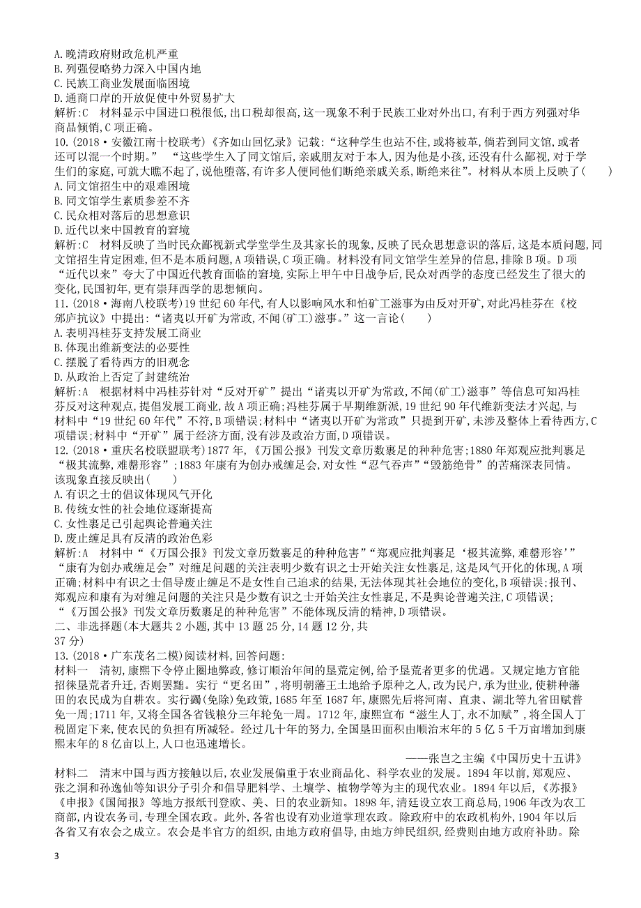 【通史版】2019届高考历史二轮复习板块7近代中国的变革与转型限时训练_第3页