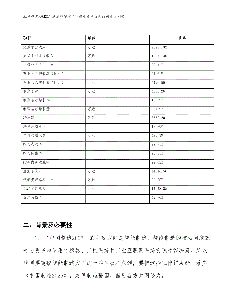 尼龙绸超薄型雨披投资项目招商引资计划书_第2页