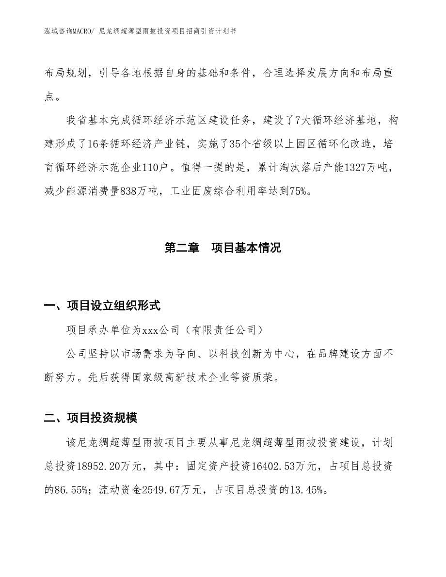 尼龙绸超薄型雨披投资项目招商引资计划书_第5页