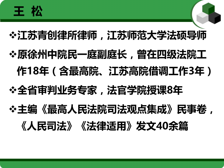 民法总则解读20170819(王松讲课)课件_第2页