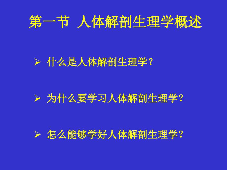 人体生理解剖-第一章-绪论_第3页